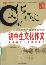 <em>初中</em>生文化<em>作文</em>  <em>中考</em>满分<em>作文</em>速成<em>教程</em>