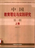 中国教育理论与实践研究  第1辑  上