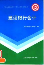 建设<em>银行</em>会计