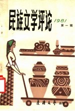 <em>民族</em>文学评论