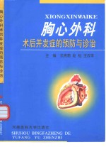 胸心外科术后并发症的预防与诊治