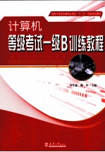 计算机等级考试一级B训练<em>教程</em>
