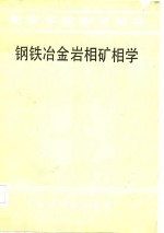 钢铁冶金岩相矿相学