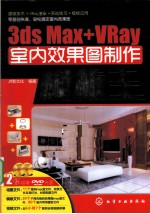 3ds Max+VRay室内效果图制作<em>模板</em>王