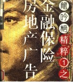 龙吟<em>榜</em>精粹  第1辑  金融、保险、房地产广告