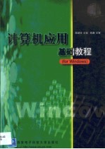计算机应用基础<em>教程</em>  <em>for</em> <em>Windows</em>