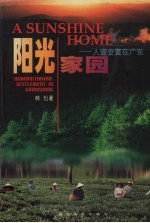阳光家园  人道安置在广东