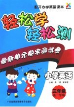 小学英语  <em>三</em><em>年级</em>  <em>第一</em><em>学期</em>