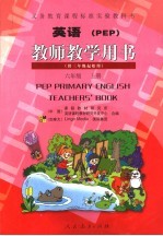 <em>英语</em> PEP 教师教学用书 <em>六</em><em>年级</em> 上
