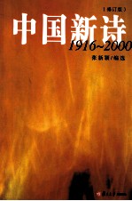 中国新诗  1916-2000