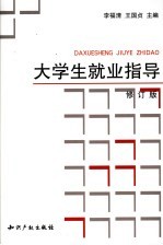 大学生就业指导  修订版