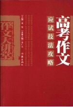 高考<em>作文</em><em>应试</em>技法攻略