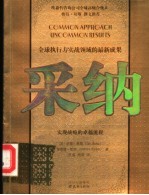 采纳  实现战略的卓越流程