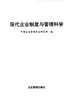 现代企业制度与<em>管理</em>科学