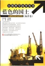 蓝色的国土  海洋卷