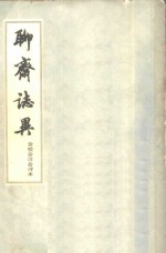 聊斋志异  会校会注会评本  2