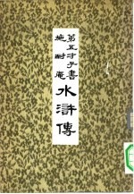 第<em>五</em>才子书  施耐庵  水浒传  <em>五</em>