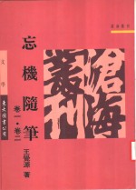 忘机随笔  <em>卷</em>1·<em>卷</em><em>2</em>
