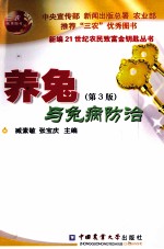 <em>养兔</em>与兔病防治