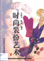 时尚<em>装扮</em>艺术  第1卷