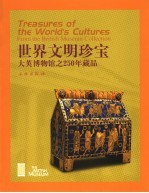 世界文明珍宝  <em>大英</em>博物馆之250年藏品