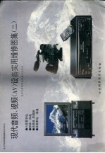 现代音频、视频 AV 设备实用维修<em>图集</em> 2