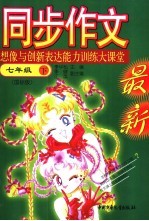 想像与创新表达能力训练大课堂  七年级  下  国标<em>版</em>