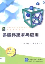 <em>多<em>媒体</em></em><em>技术</em><em>与</em><em>应用</em>