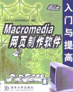 Macromedia网页制作<em>软件</em>入门与提高