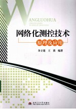 网络化<em>测控</em>技术原理及应用