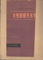 女性尿瘘手术学