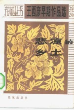 悲凉的乡土  <em>王西</em>彦早期作品选