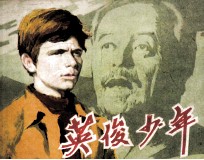 电影连环画册  英俊少年