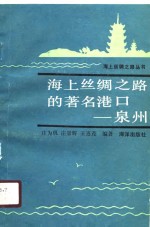 海上丝绸之路的著名港口-泉州