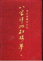八家评批红楼梦  下