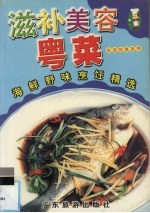 滋补美容粤菜  海鲜野味<em>烹饪</em>精选