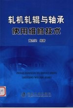 轧机轧辊<em>与</em>轴承<em>使用</em><em>维修</em>技术