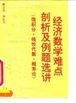 经济数学难点剖析及例题选讲  微积分·线性代数·概率论