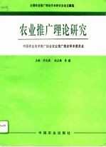 农业推广理论研究  全国农业推广理论<em>学术</em>研讨会论文精选
