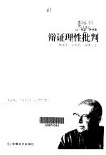 <em>辨证</em>理性批判·第2<em>卷</em>