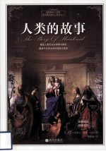 人类的故事