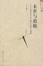 末世与救赎  20世纪俄罗斯文学主题<em>的</em>宗教文化<em>阐释</em>