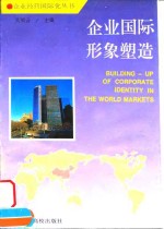 企业国际形象塑造