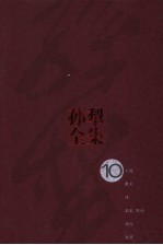<em>孙犁</em>全集  第10卷