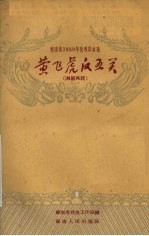 <em>湖<em>南省</em></em>1959年优秀剧本选  黄飞虎反五关  <em>长沙</em>湘剧高腔