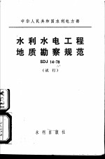 中华<em>人民</em>共和国水利电力部 水利水电工程地质勘察规范 SDJ14-78 试行