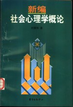 新编社会心理学概论