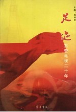 足迹  东营电视二十年