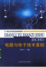 <em>电路</em><em>与</em><em>电子</em>技术<em>基础</em>