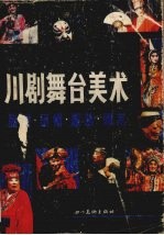 川剧舞台美术  脸谱·头帽·服装·砌末
